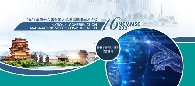 【注册进行时】第十六届全国人机语音通讯学术会议(NCMMSC 2021)