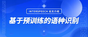 Interspeech论文介绍：基于预训练的语种识别