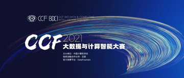 顶级赛事！2021 CCF大数据与计算智能大赛重磅开赛！