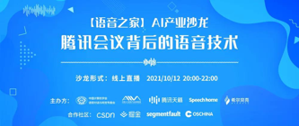 【语音之家】AI产业沙龙——腾讯会议背后的语音技术