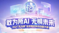 2021“天马杯”全球高校科技创新大赛-语音赛道正式启动！