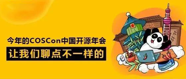 今年的 COSCon 中国开源年会，让我们聊点不一样的