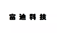 南京招聘 | 富迪科技（南京）有限公司2022年校园招聘