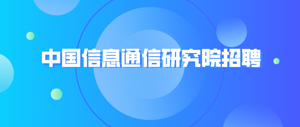 中国信息通信研究院招聘 | 人工智能研究助力（实习）