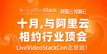 【免费报名】与阿里云一同探索视频云的新技术与新场景