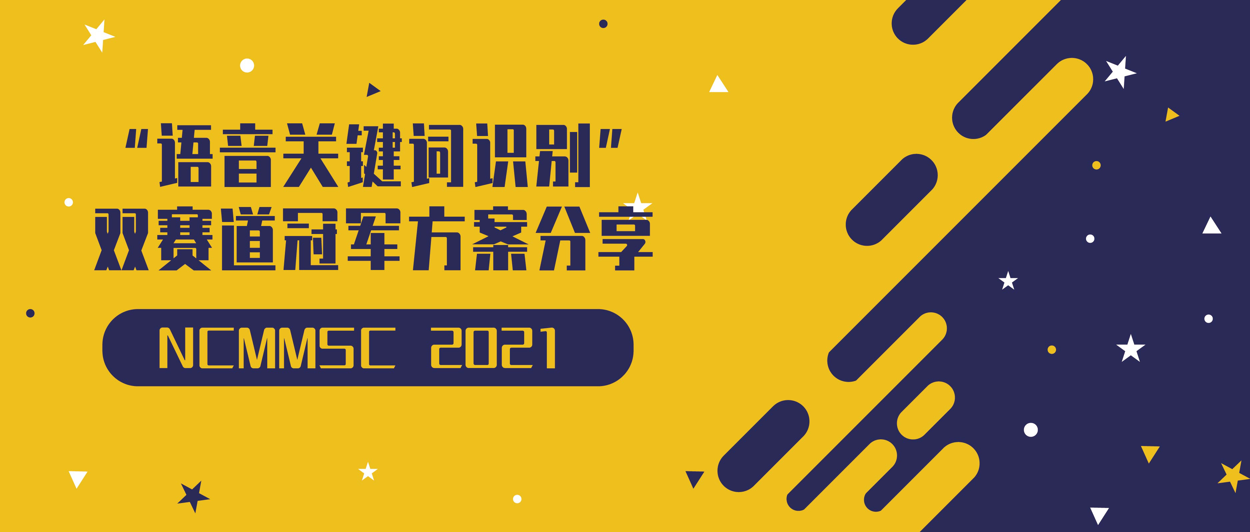 NCMMSC 2021 “语音关键词识别”双赛道冠军方案分享—网易易盾