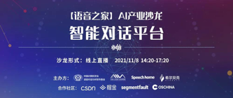 【语音之家】AI产业沙龙——智能对话平台