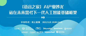 【语音之家】AI产业沙龙——站在未来思考下一代人工智能基础框架