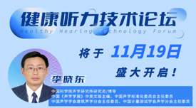 行业变革下的跨界与整合｜「健康听力技术论坛」将于11月19日盛大开启