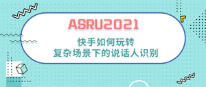 ASRU2021｜快手如何玩转复杂场景下的说话人识别？