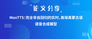 论文分享 | MonTTS：完全非自回归的实时、高保真蒙古语语音合成模型