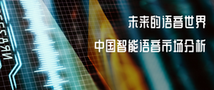 德勤报告丨未来的语音世界-中国智能语音市场分析