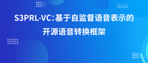 论文分享 | S3PRL-VC：基于自监督语音表示的开源语音转换框架