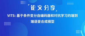 论文分享 | VITS: 基于条件变分自编码器和对抗学习的端到端语音合成模型