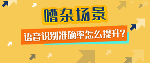 嘈杂场景语音识别准确率怎么提升？关键时刻还得看唇语！