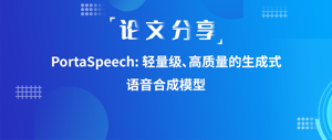 论文分享 | PortaSpeech: 轻量级、高质量的生成式语音合成模型