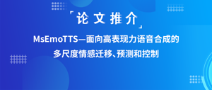 论文推介丨MsEmoTTS—面向高表现力语音合成的多尺度情感迁移、预测和控制