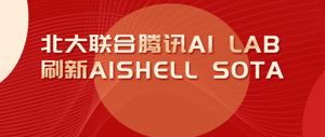腾讯联合北大刷新AISHELL SOTA（附代码开源）
