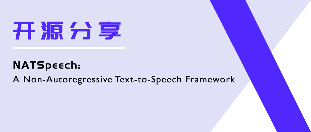 开源分享丨NATSpeech一个非自回归语音合成框架