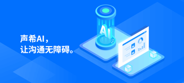 声希科技 | 招聘语音算法工程师
