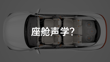 电动车的同质化，也许要靠耳朵解决