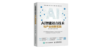 新书推荐 |《AI智能语音技术与产业应用创新实践》