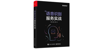 图书推荐 |《语音识别服务实战》