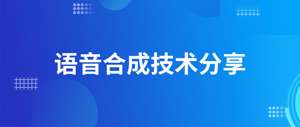 语音合成技术分享