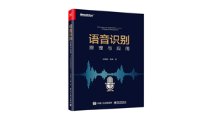 图书推荐丨《语音识别：原理与应用》