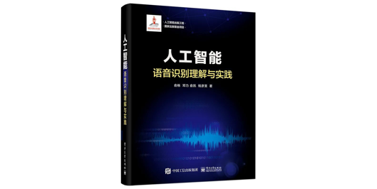 图书推荐丨《人工智能：语音识别理解与实践》