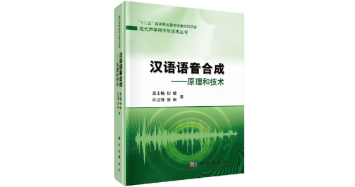 图书推荐丨《汉语语音合成—原理和技术》