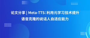论文分享 | Meta-TTS：利用元学习技术提升语音克隆的说话人自适应能力