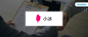 小冰公司 | 招聘语音合成算法研究员（北京）