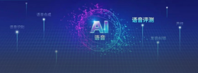 语音评测技术在古诗背诵场景中的应用