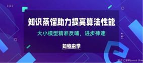 大模型精准反哺小模型，知识蒸馏助力提高AI算法性能