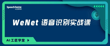 WeNet语音识别实战课
