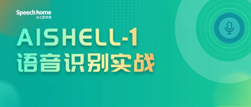 《AISHELL-1 语音识别实战》课程