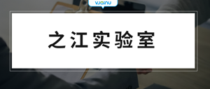 之江实验室 | 招聘语音算法工程师（杭州）