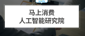 马上消费人工智能研究院 | 招聘语音算法工程师（成都）