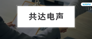 共达电声 | 招聘语音识别算法主管（深圳）