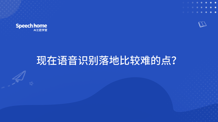 现在语音识别落地比较难的点？