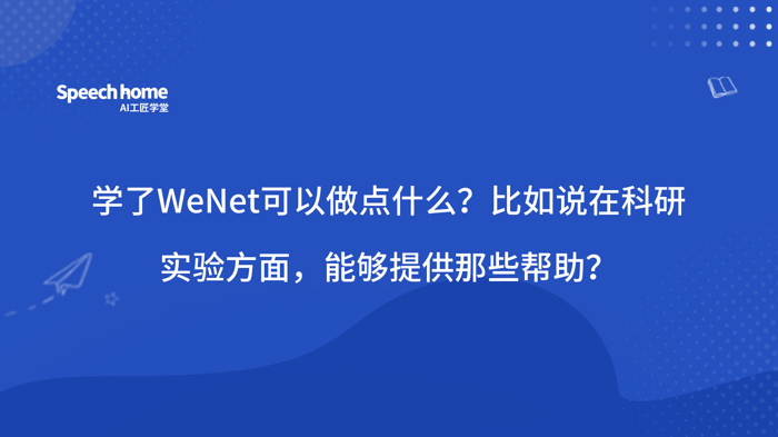 学了WeNet可以做点什么？比如说在科研实验方面，能够提供那些帮助？