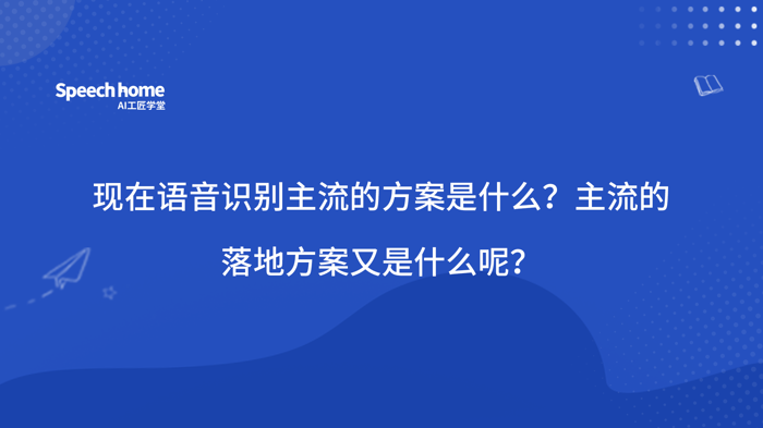现在语音识别主流的方案是什么？主流的落地方案又是什么呢？