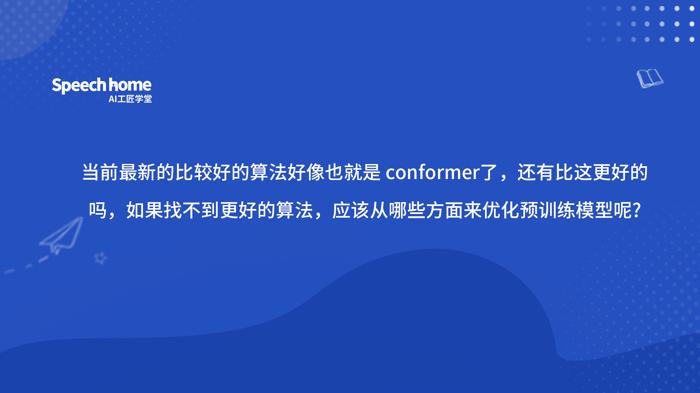 当前最新的比较好的算法好像也就是 conformer了，还有比这更好的吗，如果找不到更好的算法，应该从哪些方面来优化预训练模型呢?