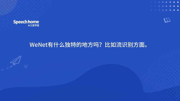 WeNet有什么独特的地方吗？比如流识别方面。