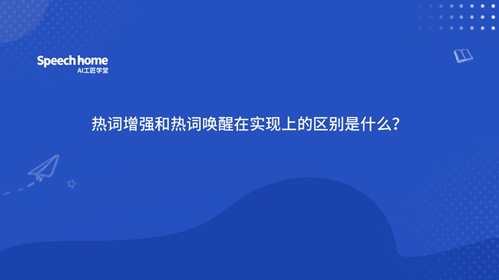 热词增强和热词唤醒在实现上的区别是什么？