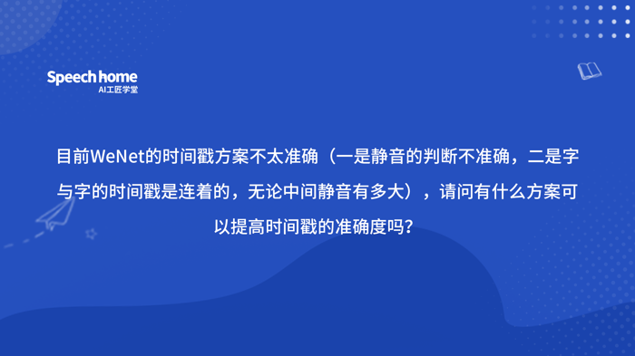 目前WeNet的时间戳方案不太准确（一是静音的判断不准确，二是字与字的时间戳是连着的，无论中间静音有多大），请问有什么方案可以提高时间戳的准确度吗？