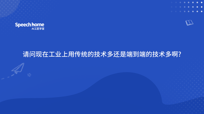 请问现在工业上用传统的技术多还是端到端的技术多啊?