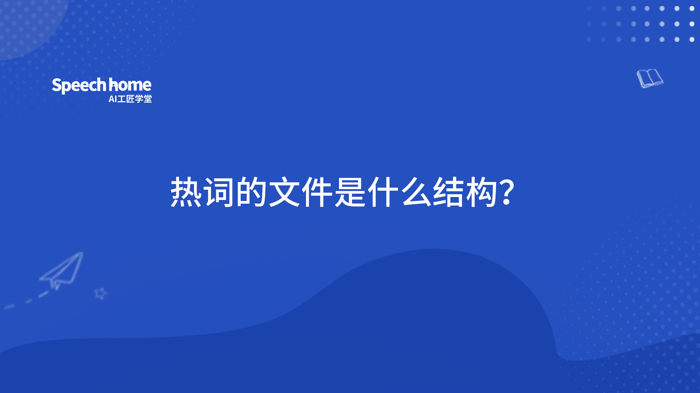 热词的文件是什么结构？