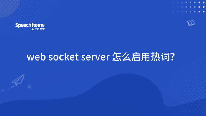 web socket server 怎么启用热词？